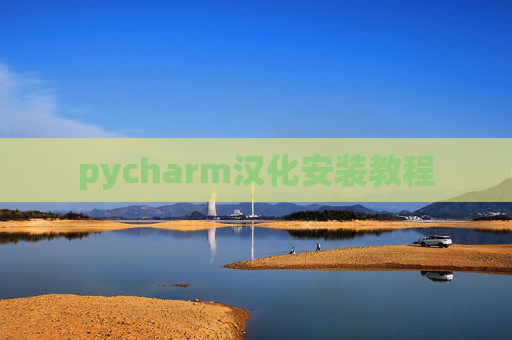 pycharm汉化安装教程