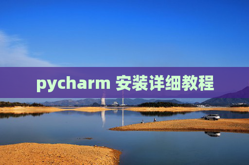 pycharm 安装详细教程