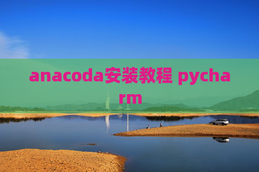 anacoda安装教程 pycharm