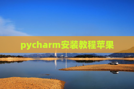 pycharm安装教程苹果