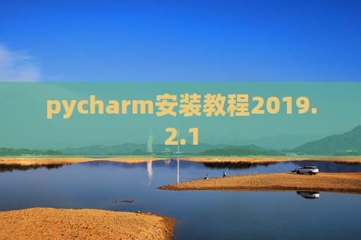 pycharm安装教程2019.2.1